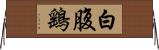 白腹鷂 Horizontal Wall Scroll