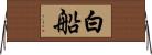 白船 Horizontal Wall Scroll