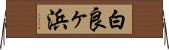 白良ヶ浜 Horizontal Wall Scroll