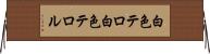 白色テロ Horizontal Wall Scroll