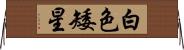 白色矮星 Horizontal Wall Scroll