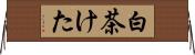 白茶けた Horizontal Wall Scroll