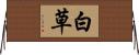 白草 Horizontal Wall Scroll
