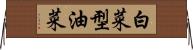 白菜型油菜 Horizontal Wall Scroll