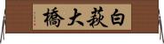 白萩大橋 Horizontal Wall Scroll