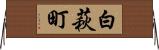 白萩町 Horizontal Wall Scroll
