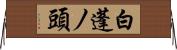 白蓬ノ頭 Horizontal Wall Scroll