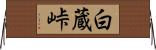 白蔵峠 Horizontal Wall Scroll