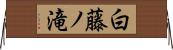 白藤ノ滝 Horizontal Wall Scroll
