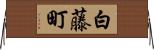 白藤町 Horizontal Wall Scroll