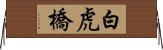 白虎橋 Horizontal Wall Scroll