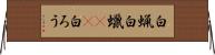 白蝋 Horizontal Wall Scroll