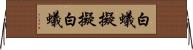 白蟻擬 Horizontal Wall Scroll