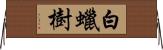 白蠟樹 Horizontal Wall Scroll
