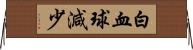 白血球減少 Horizontal Wall Scroll