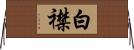 白襟 Horizontal Wall Scroll