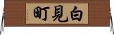 白見町 Horizontal Wall Scroll