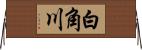 白角川 Horizontal Wall Scroll