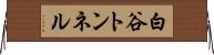 白谷トンネル Horizontal Wall Scroll