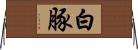 白豚 Horizontal Wall Scroll