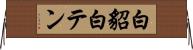 白貂 Horizontal Wall Scroll