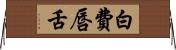 白費唇舌 Horizontal Wall Scroll