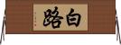 白路 Horizontal Wall Scroll