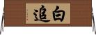 白追 Horizontal Wall Scroll