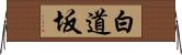 白道坂 Horizontal Wall Scroll