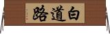 白道路 Horizontal Wall Scroll