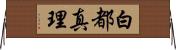 白都真理 Horizontal Wall Scroll