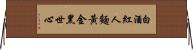 Just as Liquor Turns a Face Red, Gold Turns a Heart Black Horizontal Wall Scroll