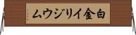 白金イリジウム Horizontal Wall Scroll
