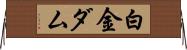 白金ダム Horizontal Wall Scroll