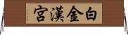 白金漢宮 Horizontal Wall Scroll