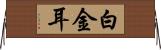 白金耳 Horizontal Wall Scroll