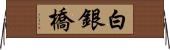 白銀橋 Horizontal Wall Scroll
