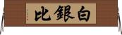 白銀比 Horizontal Wall Scroll