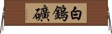 白鎢礦 Horizontal Wall Scroll