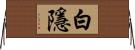 白隱 Horizontal Wall Scroll