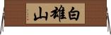 白雄山 Horizontal Wall Scroll