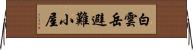 白雲岳避難小屋 Horizontal Wall Scroll