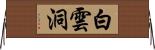 白雲洞 Horizontal Wall Scroll