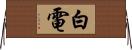 白電 Horizontal Wall Scroll