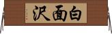 白面沢 Horizontal Wall Scroll