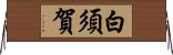 白須賀 Horizontal Wall Scroll
