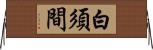 白須間 Horizontal Wall Scroll