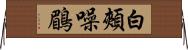 白頰噪鶥 Horizontal Wall Scroll