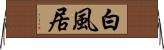 白風居 Horizontal Wall Scroll