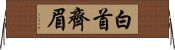 白首齊眉 Horizontal Wall Scroll